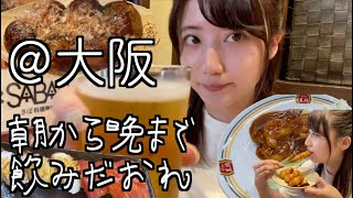 【祝17万人】朝から晩まで大阪飲みだおれの旅【肝臓、強く生きろ】