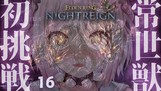 【 ELDEN RING NIGHTREIGN 】常夜の王 グラディウス🐕ソロちゃれんじ!王覇山、はじめての夜渡り。( 集え、夜を渡る者たちよ。 )【 にじさんじ┊︎葉山舞鈴 】
