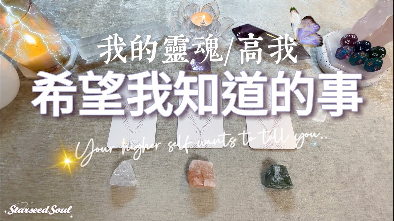 💙塔羅占卜|我的靈魂/高我希望我知道的事(Timeless)