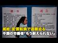 減給・配置転換で退職迫る 中国の労働者「もう耐えられない」