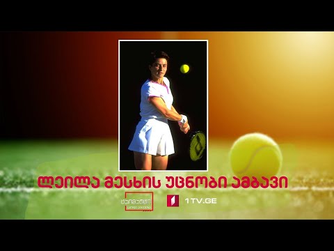 ლეილა მესხის უცნობი ამბავი #ტაიმაუტი