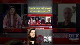 Waseem Akhtar Targets PPP Over Karachi’s Drainage & Land Issues #PPP #WaseemAkhtar #Shorts #GTVNews