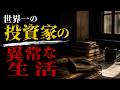 世界一の投資家の異常な生活