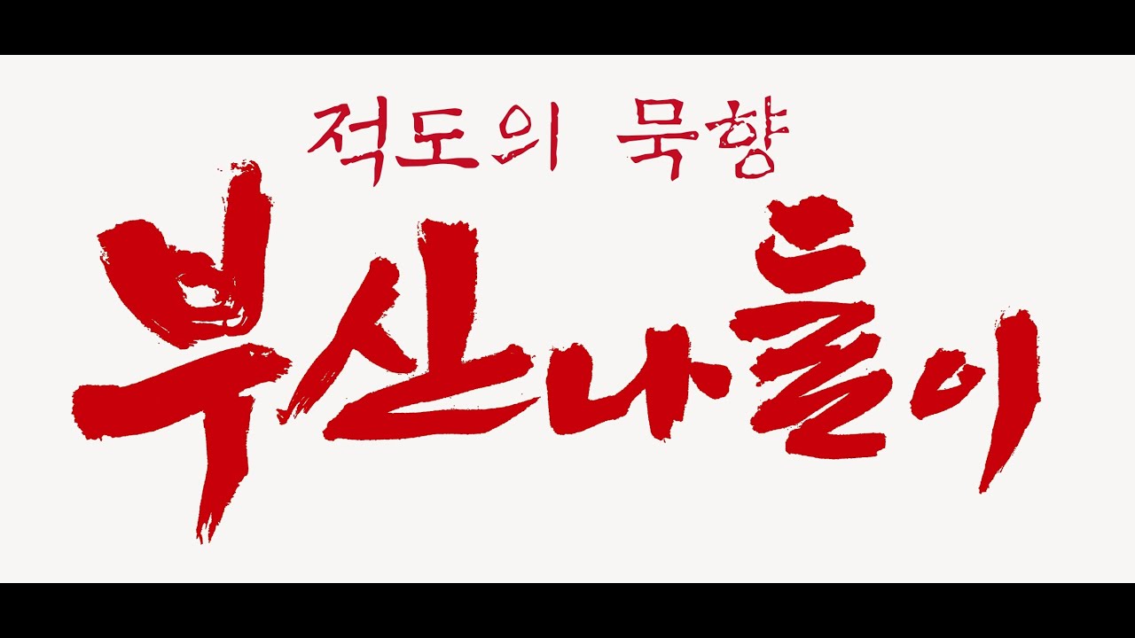 서예 영상, 적도의 붓글씨, 부산에 펼치다 - YouTube 서예 영상, 적도의 붓글씨, 부산에 펼치다 - Youtube
