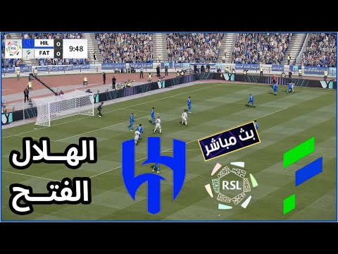 مباراة الهلال ضد الفتح بث مباشر اليوم دورى روشن السعودى مباراة اليوم محاكاة كرة القدم  