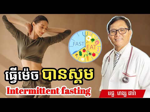 វិធីសាស្រ្តសម្រកទម្ងន់ យ៉ាងមានប្រសិទ្ធភាព (Intermittent fasting) 