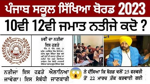 Pseb 10th 12th Exam 2023 Result | 10ਵੀ 12ਵੀ ਬੋਰਡ ਪ੍ਰੀਖਿਆਵਾਂ ਦੇ ਨਤੀਜੇ ਕਦੋ ਆਉਣਗੇ ? PSEB NEWS TODAY