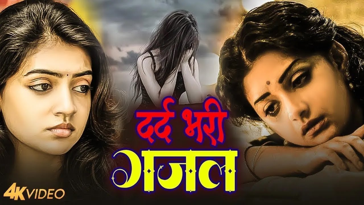 दर्द भरी रुलाने वाली ग़ज़ल😭Kanchan Yadav💔New Heart Touching Sad Songs🥀Nonstop Sad Songs💘Gam Bhare Gane