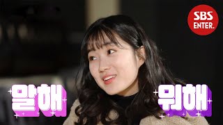 ‘귀염한도 초과’ 김혜윤, 솔직 발랄 인터뷰☆ | 본격연예 한밤 | SBS Enter.