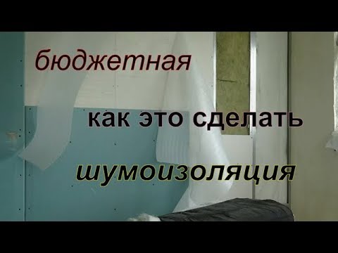 бюджетная шумоизоляция стен .вариант 2. - YouTube