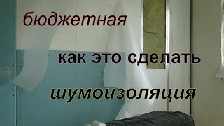 бюджетная шумоизоляция стен .вариант 2.