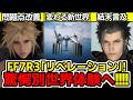 インタビューで激震事実！リメイク3作目FF7リベレーションは「別体験」へ！世界体験激変！5つの公式証言から見えた3作目の新基準【FF7リバース/FF7リメイク/スクエニ】