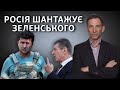 У Росії усвідомили: Зеленського можна шантажувати | Віталій Портников