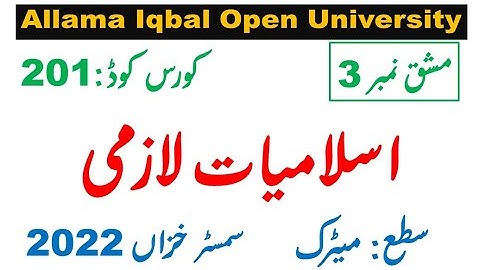 AIOU Code 201  Solved Assignment 3 of AUTUMN 2022  || Subject Islamiat (  اسلامیات لازمی )