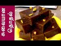 இலங்கையின் சுவையான தொதல் /How to Make Thothal in Tamil /Dodol Recipe