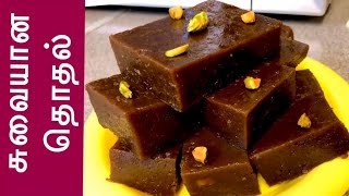 இலங்கையின் சுவையான தொதல் /How to Make Thothal in Tamil /Dodol Recipe