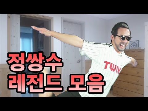 정상수 열받게 하기 하이라이트