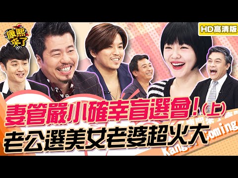 【貓大◆高清PLAY】2014-04-01 妻管嚴小確幸盲選會!(上)