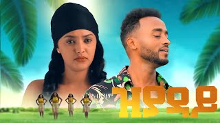 መልኣከ ኣብርሃም  ዝያዳይ  Melake Abraham  New Eritrean music 2021 /zyaday/ (official video)