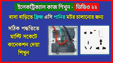 মাল্টি সকেট কানেকশন | এম কে সকেট কানেকশন | থ্রি পিন সকেট কানেকশন | multi-socket connection