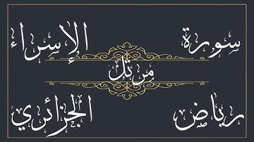 سورة الإسراء للقارئ رياض الجزائري – مرتل -  بجود عالية