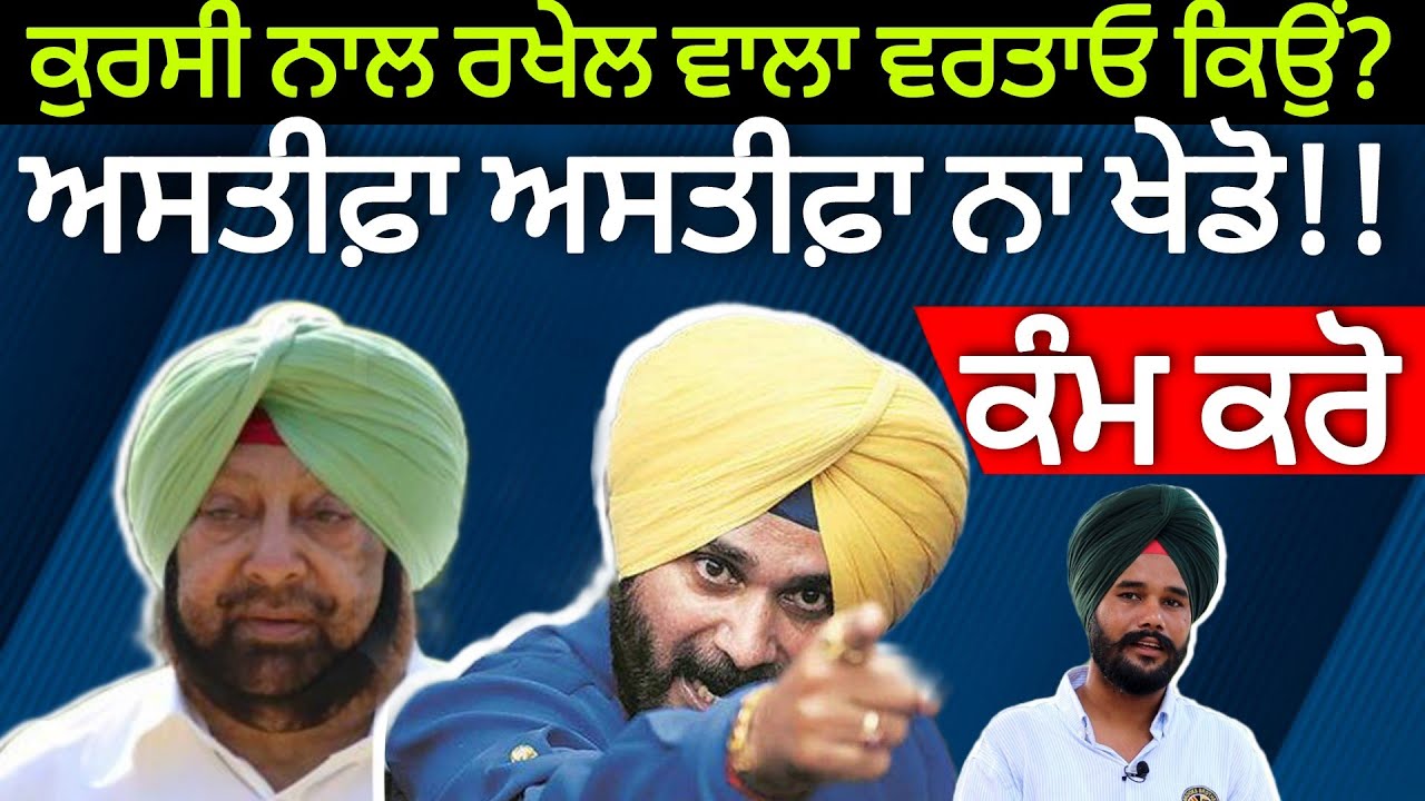 Navjot Sidhu | Punjab Congress | Captain Amrinder Singh | Varinder ...