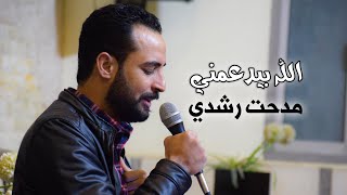 Video thumbnail of "الله بيدعمني ويسندني - مدحت رشدي"