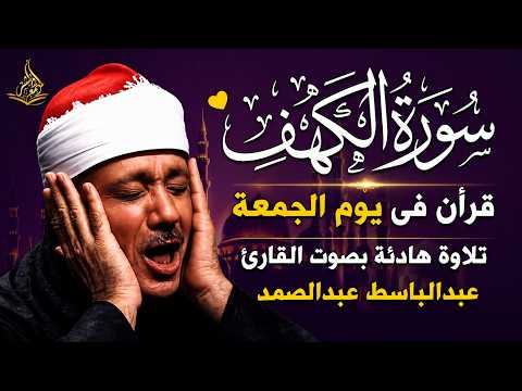 سورة الكهف كاملة للشيخ عبدالباسط عبدالصمد أجمل تلاوة في يوم الجمعة المبارك Surah Al Kahf