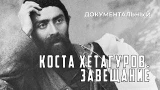 видео: Коста Хетагуров. Завещание (1989 год) документальный картинка: Коста Хетагуров. Завещание (1989 год) документальный