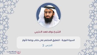 السيرة النبوية | التعليق المختصر على كتاب روضة الأنوار |  د. نواف فهد العتيبي | الدرس 3 | إسلام ويب