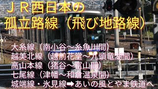 【飛び地路線となった（なる）線区…の、今後⁉️ＪＲ西日本編】他のＪＲ西日本の線路と接続しない孤立路線（飛び地路線）。赤字ローカルで、かつ孤立路線となった線区の今後は…⁉️