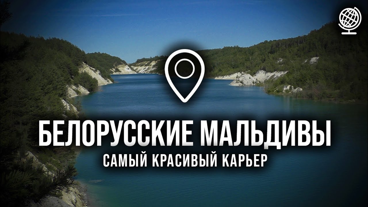 Самый красивый карьер 