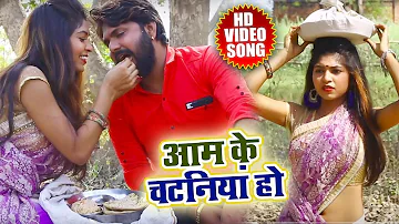 Samar Singh का - आम के चटनियां  - Bhojpuri Super  Hit Chaita Song 2018