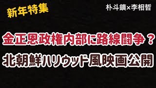 （2026.1.20）［新年特集］金正恩政権内部に路線闘争?北朝鮮ハリウッド風映画公開