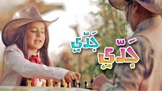 جدي جدي - ساره المنيع | قناة كراميش Karameesh Tv