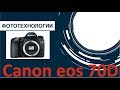Обзор Canon EOS 70D