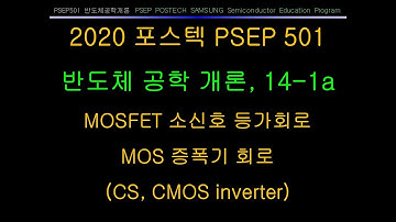2020 포스텍 반도체공학개론 14강 a, PSEP501 POSTECH SAMSUNG Semiconductor Education Program