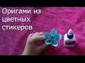 Оригами из бумажных цветных стикеров