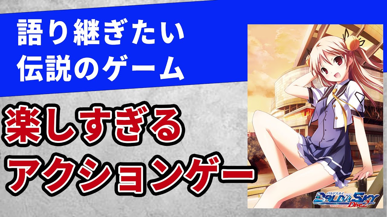 名作ゲーム紹介 楽しすぎるアクションと熱すぎる展開の神ゲー Baldr Sky を語る バルドスカイ Youtube