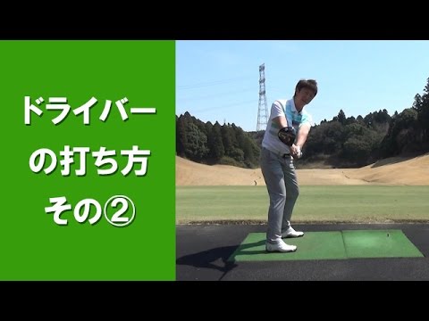 ドライバーショットの打ち方の基本ポイントと動画解説 初心者ゴルフ部