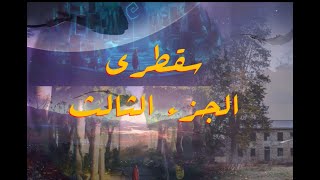 رواية سقطرى_حنان لاشين_مسموع_ الجزء الثالث_Kitab