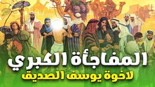 حصريا و لأول مره..... الفيلم الديني المفاجأه الكبري لأخوة " يوسف الصديق "