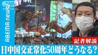 日中国交正常化50周年どうなる？【記者解説】(2021年11月17日)