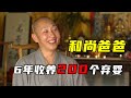 不当老板当和尚，他被200多个孩子叫“爸爸”，真实纪录片