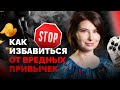 КАК ИЗБАВИТЬСЯ ОТ ВРЕДНЫХ ПРИВЫЧЕК: Как перестать есть вредную еду и фастфуд. Зависимость от еды.