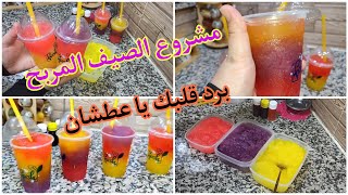 #مشروع_مربح_جدا للصيف 2023👌سوربي منزلي يبرد القلب في هادي السخانة🥤 بمقادير بسيطة .#مشروبات #مثلجات .