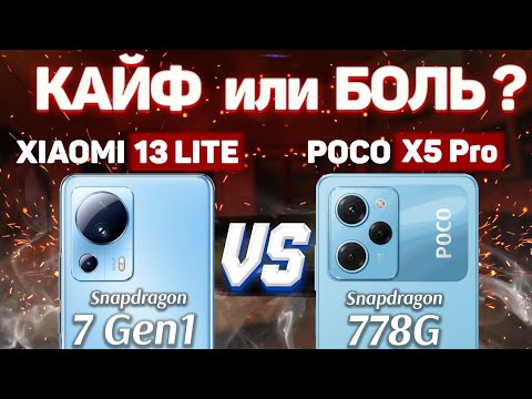 Сравнение Xiaomi 13 Lite vs POCO X5 Pro - какой и почему НЕ БРАТЬ или какой ЛУЧШЕ ВЗЯТЬ?