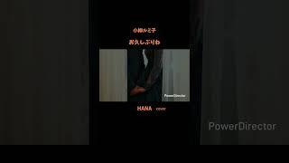 #お久しぶりね#小柳ルミ子#小林幸子#マルシア#昭和の名曲#昭和の歌謡曲#懐メロ#cover