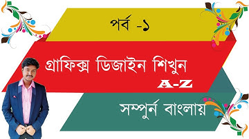 Graphic Design Bangla Tutorial  Episode   1