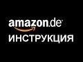 Amazon.de на русском, руководство по покупке и доставке